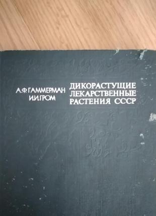 Гаммерман, гром ,,дикорослинні лікарські рослини срср", довідник