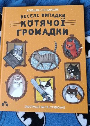 Веселі випадки котячої громадки агнєшка стельмашик