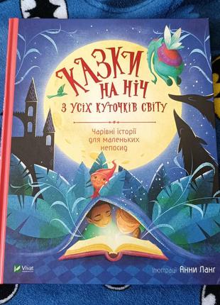 Казки на ніч українською з усіх куточків світу