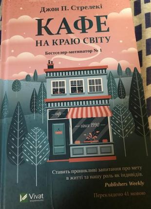 Книга «кафе по краю света».