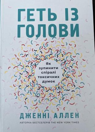 Книга «геть із голови»1 фото