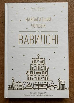 Книга 230 грн найбагатша людина у вавилоні