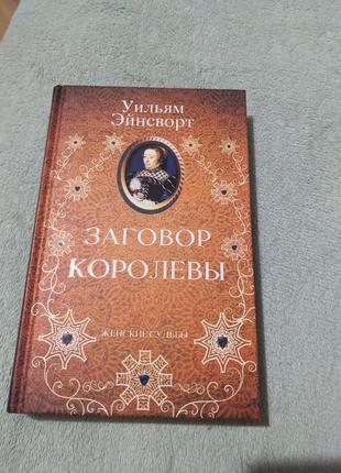 Заговор королевы - у. элинсворт