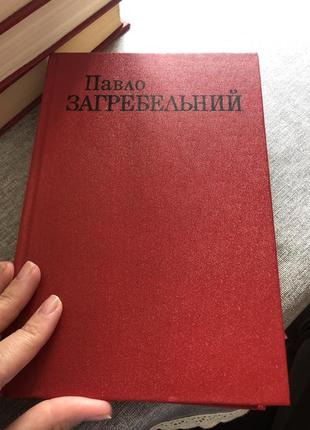 Павло загребельний 6 томів2 фото