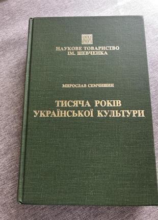 Тисяча років української культури