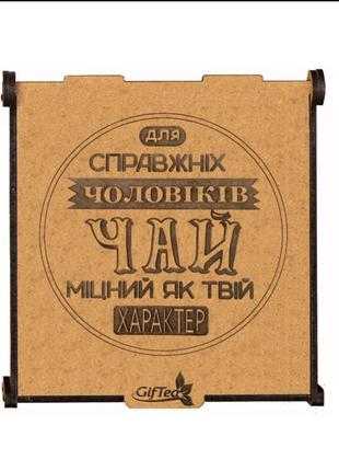 Подарунок на день народження чоловіку, брату, другу, хлопцю. подарунковий набір чаю