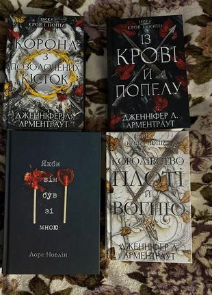 "якби він був зі мною", "королівство плоті й вогню", "із крові і попелу", "корона з позолочених кісток"