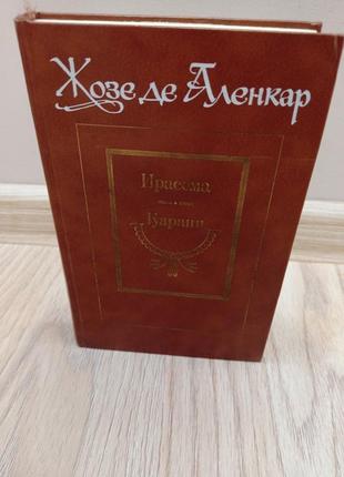 Жозе де аленкар. твори.3 фото