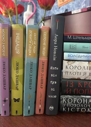 "якби він був зі мною", "королівство плоті і вогню", "із крові і попелу"1 фото