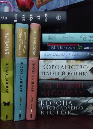 "якби він був зі мною", "королівство плоті і вогню", "із крові і попелу"2 фото