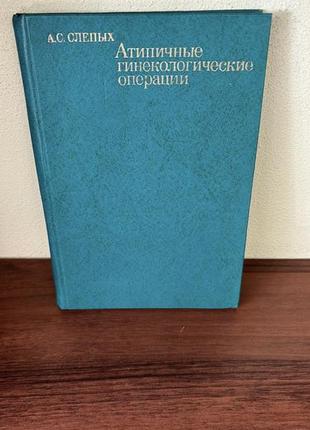 А.с.слепых антипичные гинекологические операции