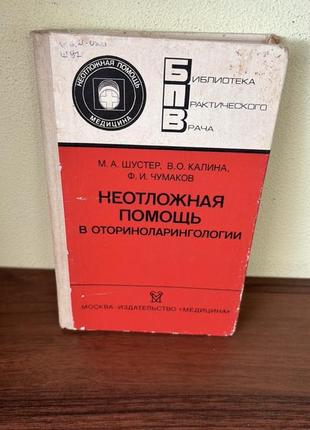 Невідкладна допомога в отоларингології м.а.шустер