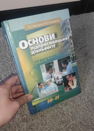 Основи підприємницької діяльності варналій, сизоненко