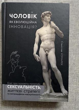 Станіслав комарек, книга «чоловік, як еволюційна інновація»