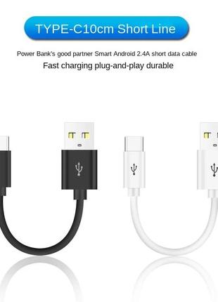 Кабель usb - type-c 2.4a 10см black / white