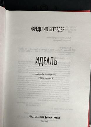 Фредерик бэгбедер «идеаль, или на помощь, пардон»