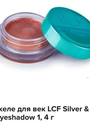 Lcf jelly eyeshadow silver&mint кремові тіні-желе