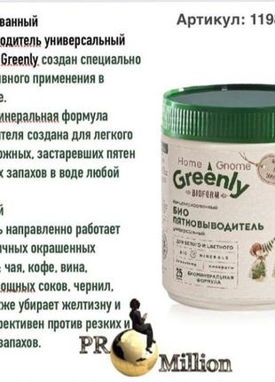 Концентрированный биопятновыводитель универсальный home gnome greenly faberlic 11984 фаберлик дом гном гринли био пятновыводитель порошок от пятен5 фото