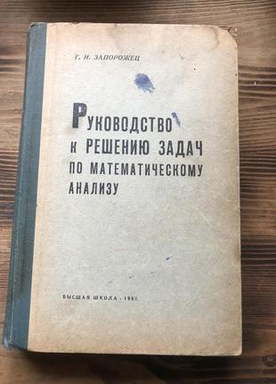 Книга «руководство к решению задач по математическому анализу»