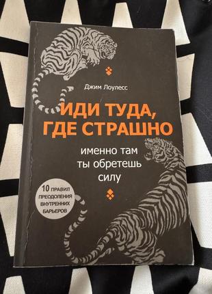 Книга иди туда, где страшно1 фото