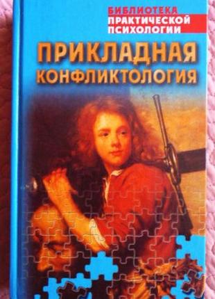 Прикладна конфліктологія. хрестоматия. складник: к. в. оселедець1 фото