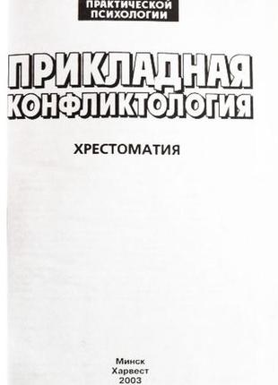 Прикладная конфликтология. хрестоматия. составитель: к. в. сельченок3 фото