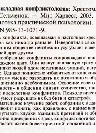 Прикладна конфліктологія. хрестоматия. складник: к. в. оселедець5 фото