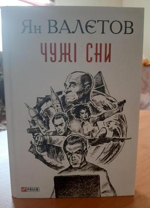 Чужі сни