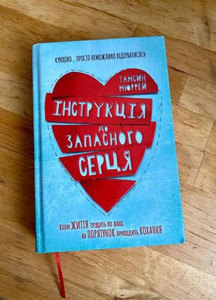 Чуттєва та цікава книга «інструкція до запасного серця» - тамсин мюррей