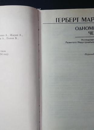 Книга «одновимірна людина», герберт маркузе