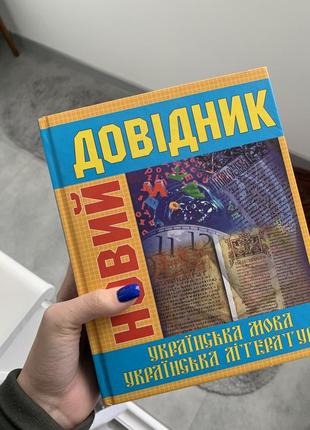 Справочник по украинскому языку и литературе1 фото