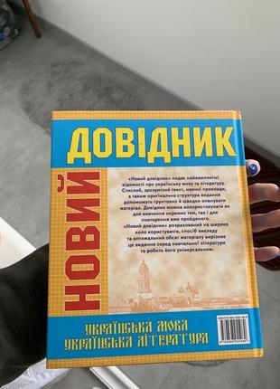 Справочник по украинскому языку и литературе3 фото