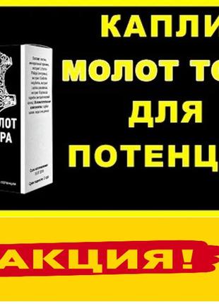 Молот тора — найкращі краплі для підвищення потенції в чоловіків