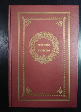 Сборник переводов мериме - пушкина, французский/русский