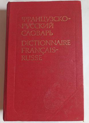 Словник в.в.потоцка "французько-російський" 1983 (б/у)