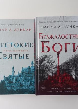 Эмили дункан жестокие святые безжалостные боги бу серия нечто тёмное и святое
