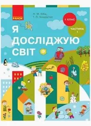 Я досліджую світ 1 клас 1 частина нуш бібік бондарчук ранок