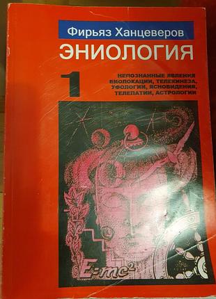 Эниология 1. ханцеверов