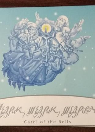Украина 5 гривен щедрик (до 100-летия первого хорового исполнения произведения м. леонтовича) 2016