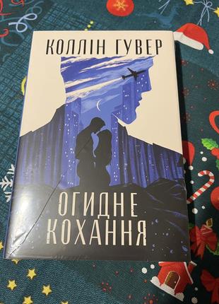 Огидне кохання