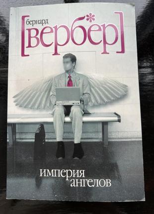 Книга бернард вербер "империя ангелов"