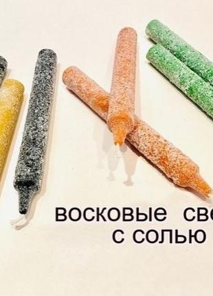 Магічні воскові свічки із сіллю, популярне дієве пропалювання.