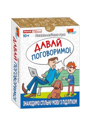 Психологічна гра для занять із дітьми "давай поговоримо!" 10156039, 30 карток