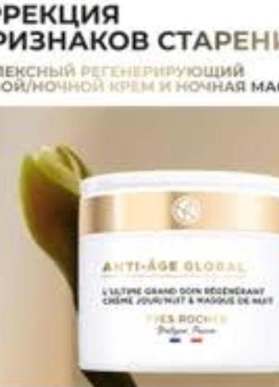 Крем-маска 3в1 anti ag global от yves rocher