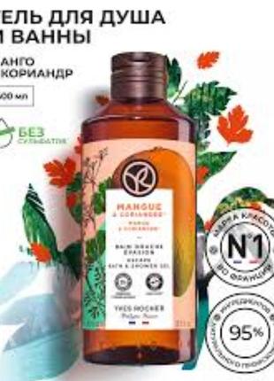Гель для душа манго-кориандр от yves rocher