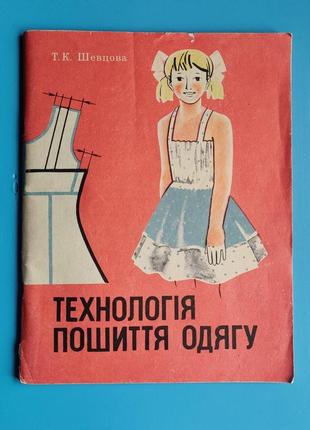 Технологія пошиття одягу (т. к. шевцова)