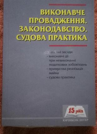 Виконавче провадження. законодавство. судова практика 2009 ковальский юрінком-інтер