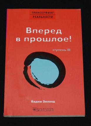 ✔️ вадим зеланд. трансерфинг реальности. ступень 3: вперед в прошлое!