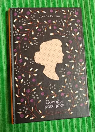 Книга джейн остен доводы рассудка