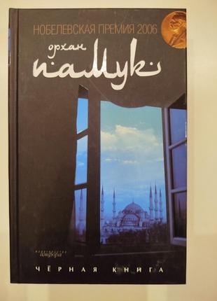 Орхан памук чёрная книга